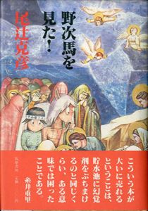 野次馬を見た！/尾辻克彦（赤瀬川原平）のサムネール