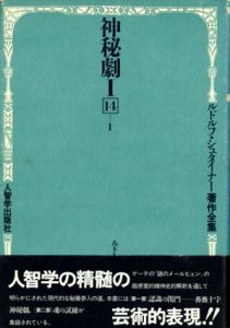 神秘劇 1 ルドルフ・シュタイナー著作集