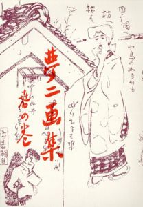 夢二画集　春/夏/秋/冬/旅/花/都会の巻　初版本復刻　竹久夢二全集　全7冊揃/