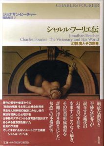 シャルル・フーリエ伝　幻視者とその世界/ジョナサン・ビーチャー　福島知己訳