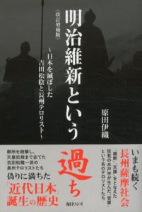 明治維新という過ち　日本を滅ぼした吉田松陰と長州テロリスト/原田伊織