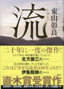 流/東山彰良