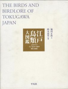 江戸鳥類大図鑑　よみがえる江戸鳥学の精華/堀田正敦/鈴木道男編