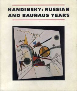 ワシリー・カンディンスキー　Kandinsky: Russian and Bauhaus Years 1915-1933/Wassily Kandinsky