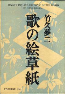 歌の絵草紙/竹久夢二