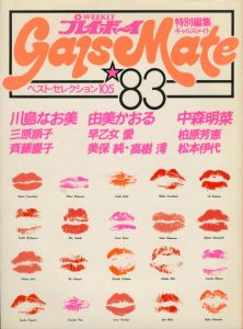 プレイボーイ特別編集　ギャルズ・メイト83　ベストセレクション105/由美かおる/中森明菜/早乙女愛/美保純　他
