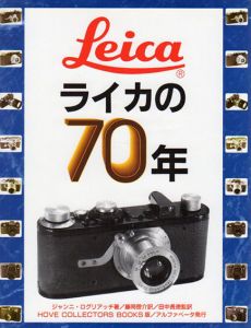 ライカの70年/ジャンニ・ログリアッチ　田中長徳監訳のサムネール