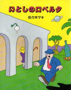 いとしのロベルタ　イメージの森/佐々木マキ