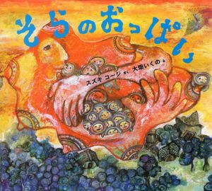 そらのおっぱい　わくわくたべものおはなしえほん/スズキコージ　大畑いくのイラスト