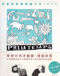 茂田井武美術館　記憶ノカケラ/茂田井武