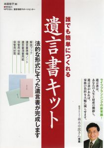 誰でも簡単につくれる遺言書キット/本田桂子