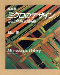 秋山実写真集　ミクロのデザイン　形と色彩の創造/秋山実