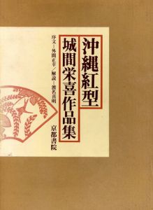 沖縄紅型 城間栄喜作品集/