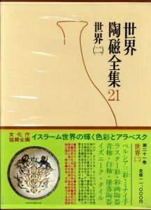 世界陶磁全集21 世界2/三上次男編