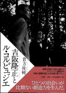 吉阪隆正とル・コルビュジエ/倉方俊輔のサムネール