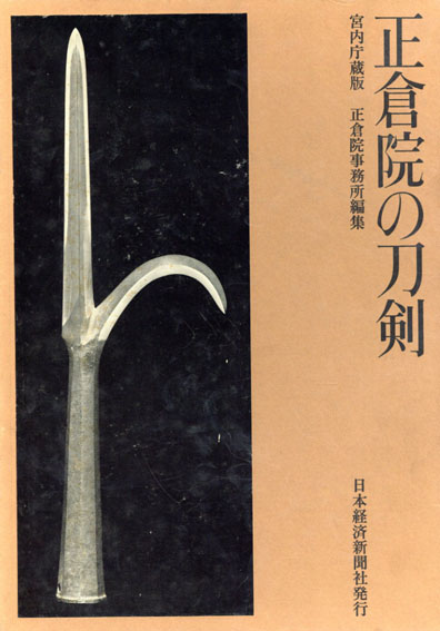 正倉院の刀剣 宮内庁蔵版 2冊組 / 正倉院事務所編 | Natsume Books