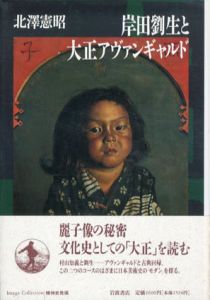 岸田劉生と大正アヴァンギャルド/北澤憲昭のサムネール