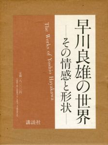 早川良雄の世界　その情感と形状/早川良雄のサムネール