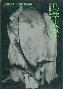 鳥学大全 鳥のビオソフィア 山階コレクションへの誘い展
