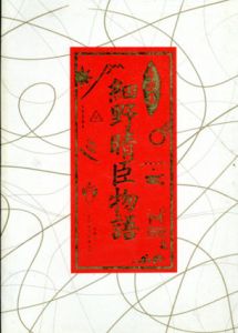 音楽王 細野晴臣物語/前田祥丈