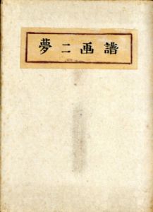 夢二画譜/竹久夢二のサムネール