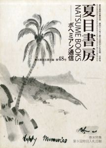 夏目書房古書目録　第48号＋第9回特別入札目録　合併号/のサムネール