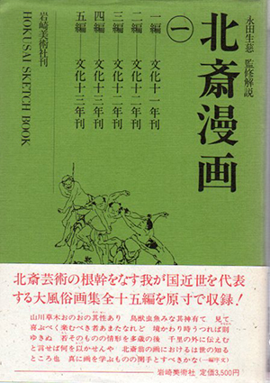 憧れ W2) 北斎漫画 永田生慈 監修解説 岩崎美術社刊 全3巻 絵画