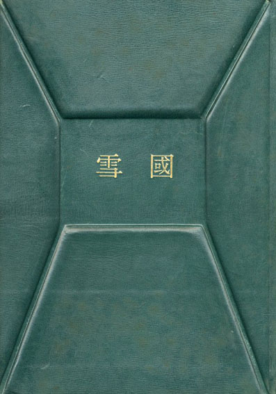 定本 雪国 / 川端康成 | Natsume Books