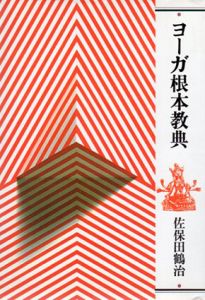 ヨーガ根本教典/佐保田鶴治