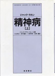 精神病　上下揃/ジャック・ラカン　ジャック-アラン・ミレール編　小出浩之/川津芳照他訳