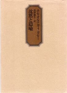 沈黙と隠喩/ホセ・オルテガ・イ・ガセー　西沢竜生訳