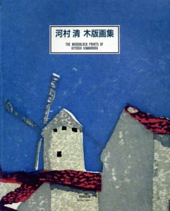 河村清木版画集/