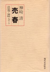 売春　決定版・神崎レポート/神崎清