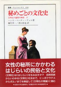 秘めごとの文化史　文明化の過程の神話2　叢書・ウニベルシタス418/ハンス・ペーター デュル　藤代幸一/津山拓也訳