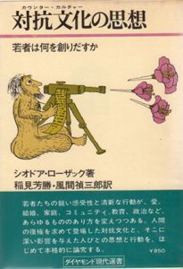 対抗文化の思想　若者は何を創りだすか/シアドア・ローザック　稲見芳勝/風間禎三郎訳のサムネール