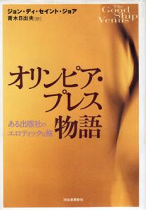 オリンピア・プレス物語　ある出版社のエロティックな旅/ジョン ディ・セイント・ジョア　青木日出夫訳のサムネール