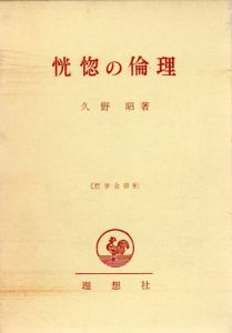 恍惚の倫理/久野昭