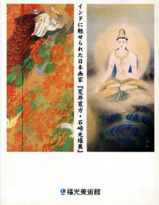 インドに魅せられた日本画家　荒井寛方・石崎光瑤展/
