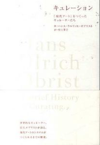 キュレーション 「現代アート」をつくったキュレーターたち/ハンス・ウルリッヒ・オブリスト　村上華子訳