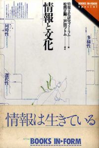 情報と文化　多様性・同時性・選択性/情報文化研究フォーラム編　松岡正剛/戸田ツトム構成