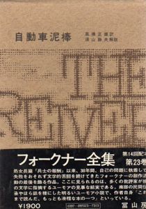 フォークナー全集23　自動車泥棒/フォークナー　高橋正雄訳　須山静夫解説