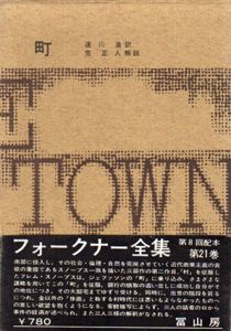 フォークナー全集21　町/フォークナー　速川浩訳