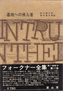 フォークナー全集17 墓地への侵入者/フォークナー　鈴木建三訳