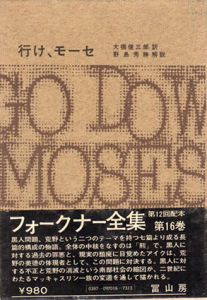 フォークナー全集16　行け、モーセ/フォークナー　大橋健三郎訳