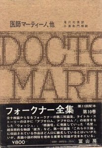 フォークナー全集10　医師マーティーノ/フォークナー　滝川元男訳　三浦朱門解説