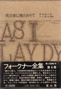 フォークナー全集6　死の床に横たわりて/フォークナー　阪田勝三訳　小川国男解説