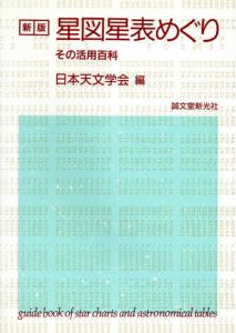 星図星表めぐり　その活用百科/日本天文学会編