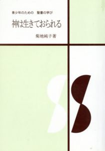 青少年のための　聖書の学び　神は生きておられる/菊地純子
