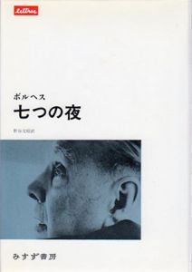 七つの夜/ホルヘ・ルイス ボルヘス　野谷文昭訳