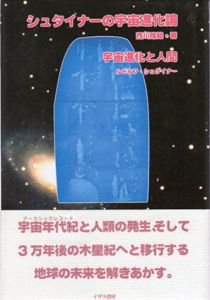 シュタイナーの宇宙進化論/ルドルフ・シュタイナー　西川隆範訳